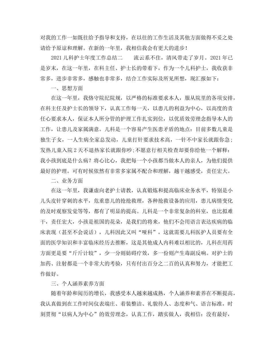 年度工作参考总结-2024儿科护士年度工作参考总结 _第2页