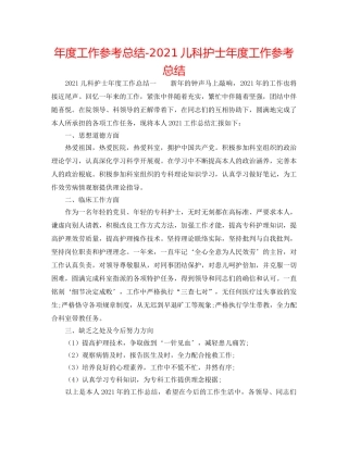 年度工作参考总结-2024儿科护士年度工作参考总结 