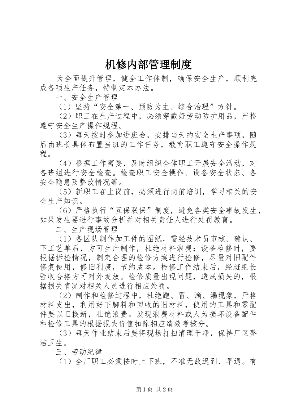 机修内部管理制度_第1页
