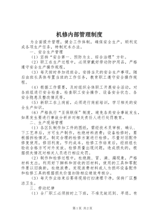 机修内部管理制度