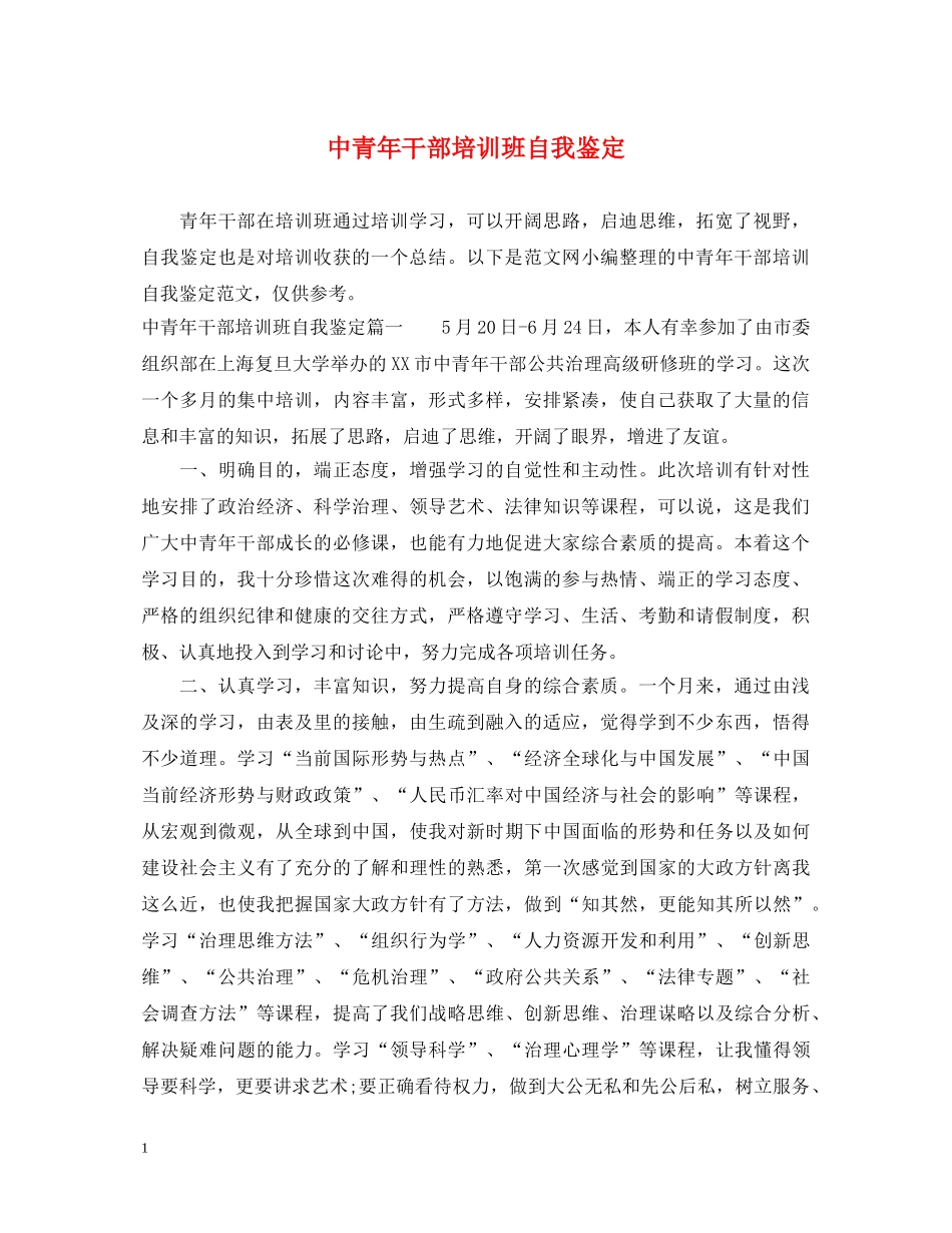 中青年干部培训班自我鉴定 _第1页