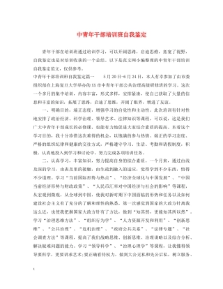 中青年干部培训班自我鉴定 