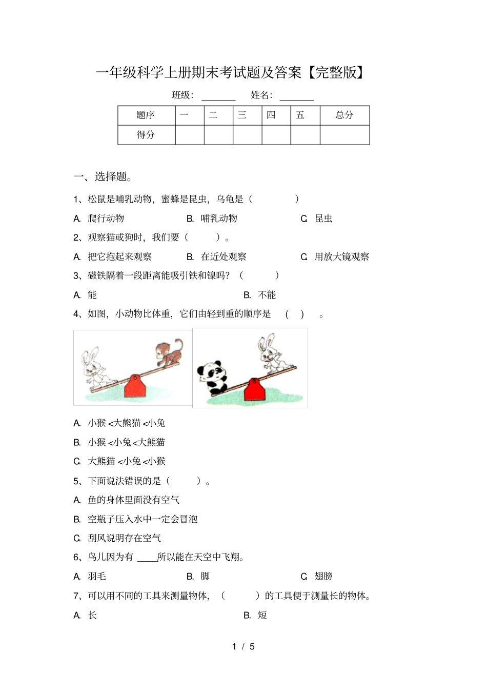 一年级科学上册期末考试题及答案【】_第1页