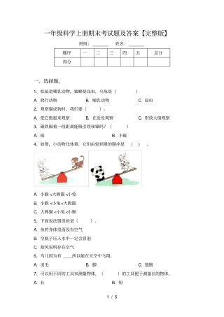 一年级科学上册期末考试题及答案【】