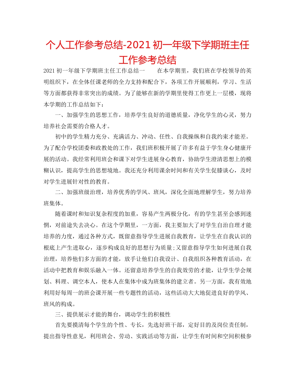 个人工作参考总结-2024初一年级下学期班主任工作参考总结 _第1页