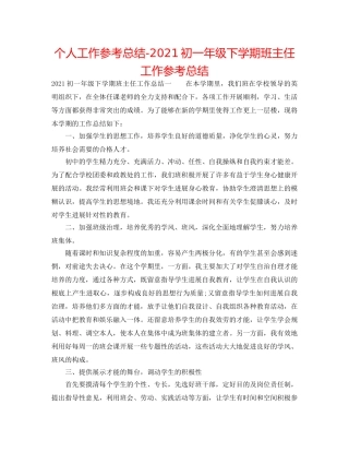 个人工作参考总结-2024初一年级下学期班主任工作参考总结 