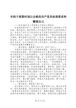 年轻干部要时刻以合格的共产党员标准要求和鞭策自己
