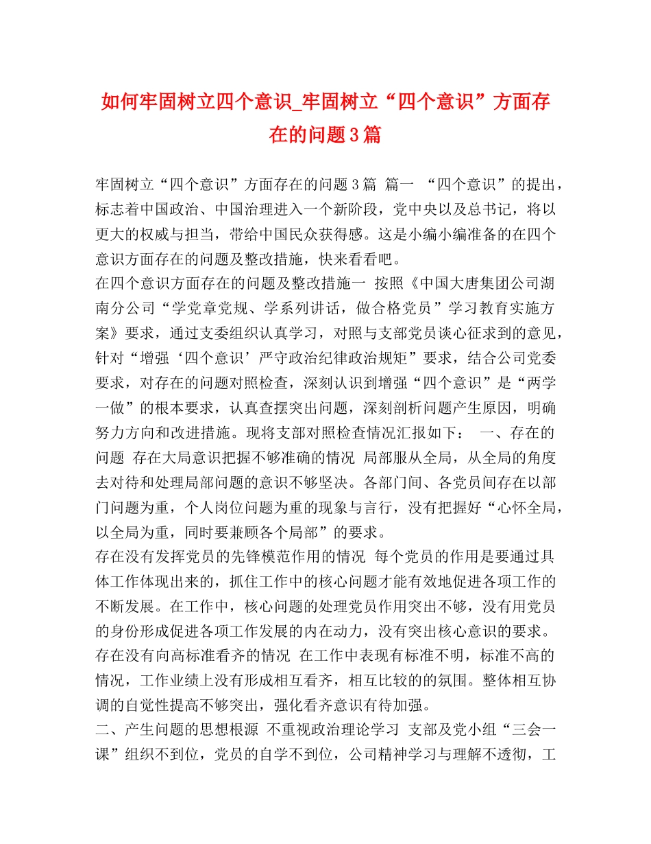 如何牢固树立四个意识_牢固树立“四个意识”方面存在的问题3篇 _第1页