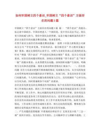 如何牢固树立四个意识_牢固树立“四个意识”方面存在的问题3篇 