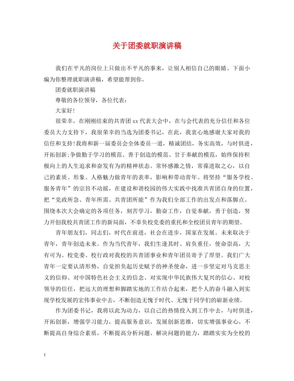 关于团委就职演讲稿 _第1页