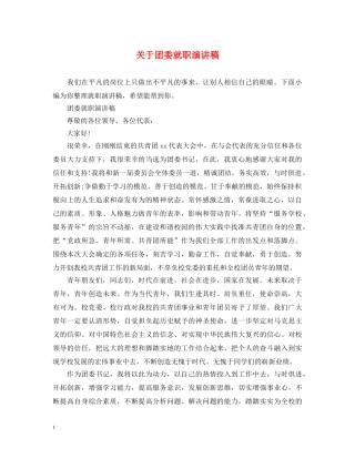 关于团委就职演讲稿 
