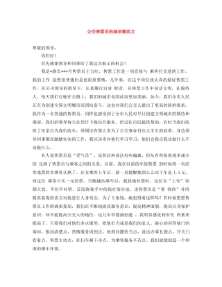 公交售票员的演讲稿范文 