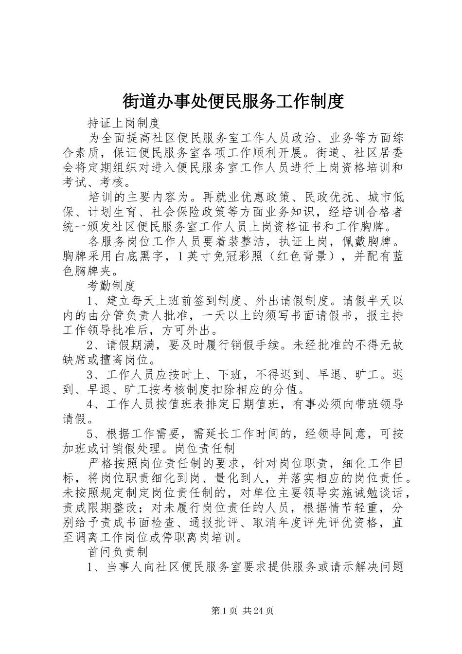 街道办事处便民服务工作制度_第1页