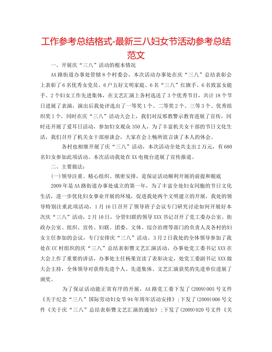 工作参考总结格式-最新三八妇女节活动参考总结范文 _第1页