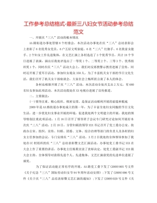 工作参考总结格式-最新三八妇女节活动参考总结范文 