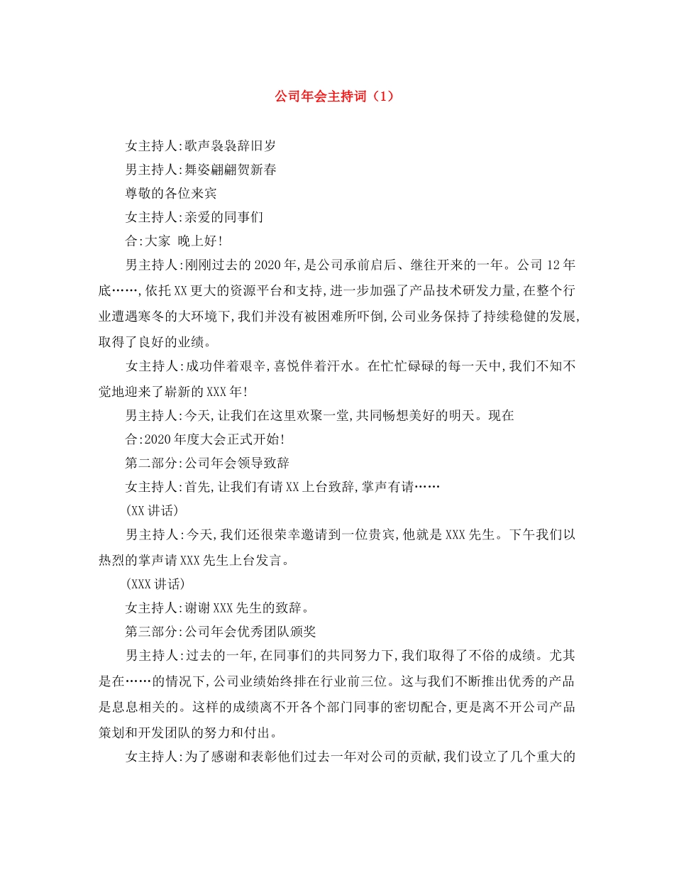 公司年会主持词（1） _第1页