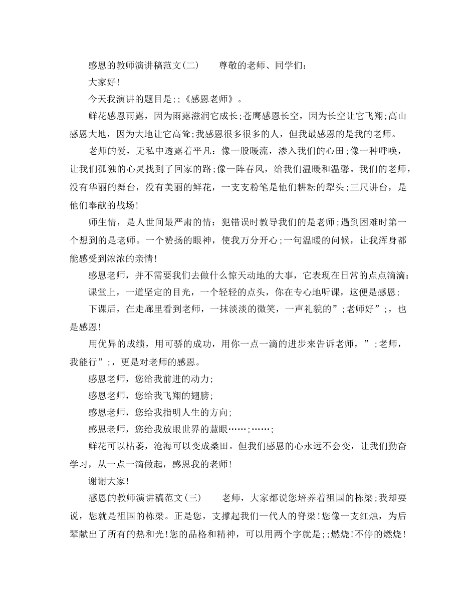 关于感恩的教师演讲稿范文 _第2页