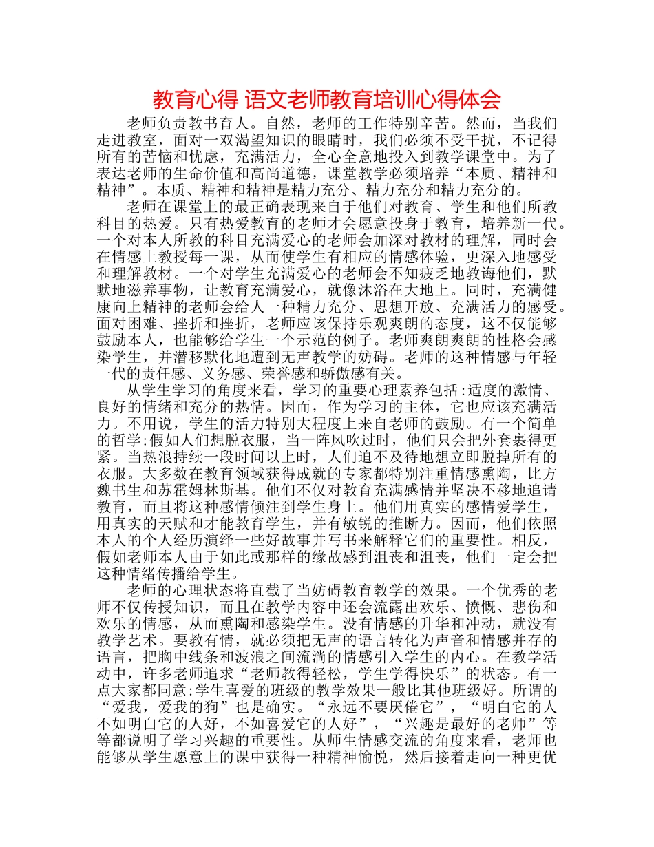 教育心得 语文老师教育培训心得体会 _第1页