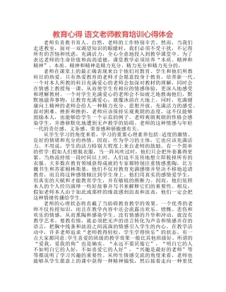 教育心得 语文老师教育培训心得体会 