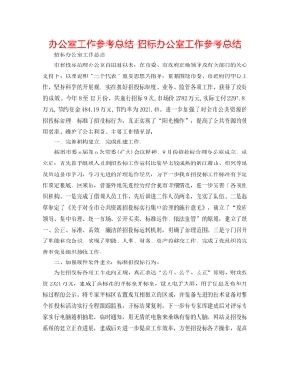 办公室工作参考总结-招标办公室工作参考总结 