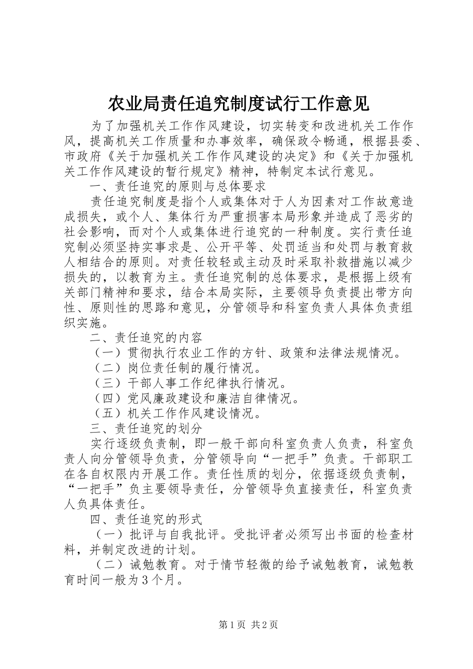 农业局责任追究制度试行工作意见_第1页