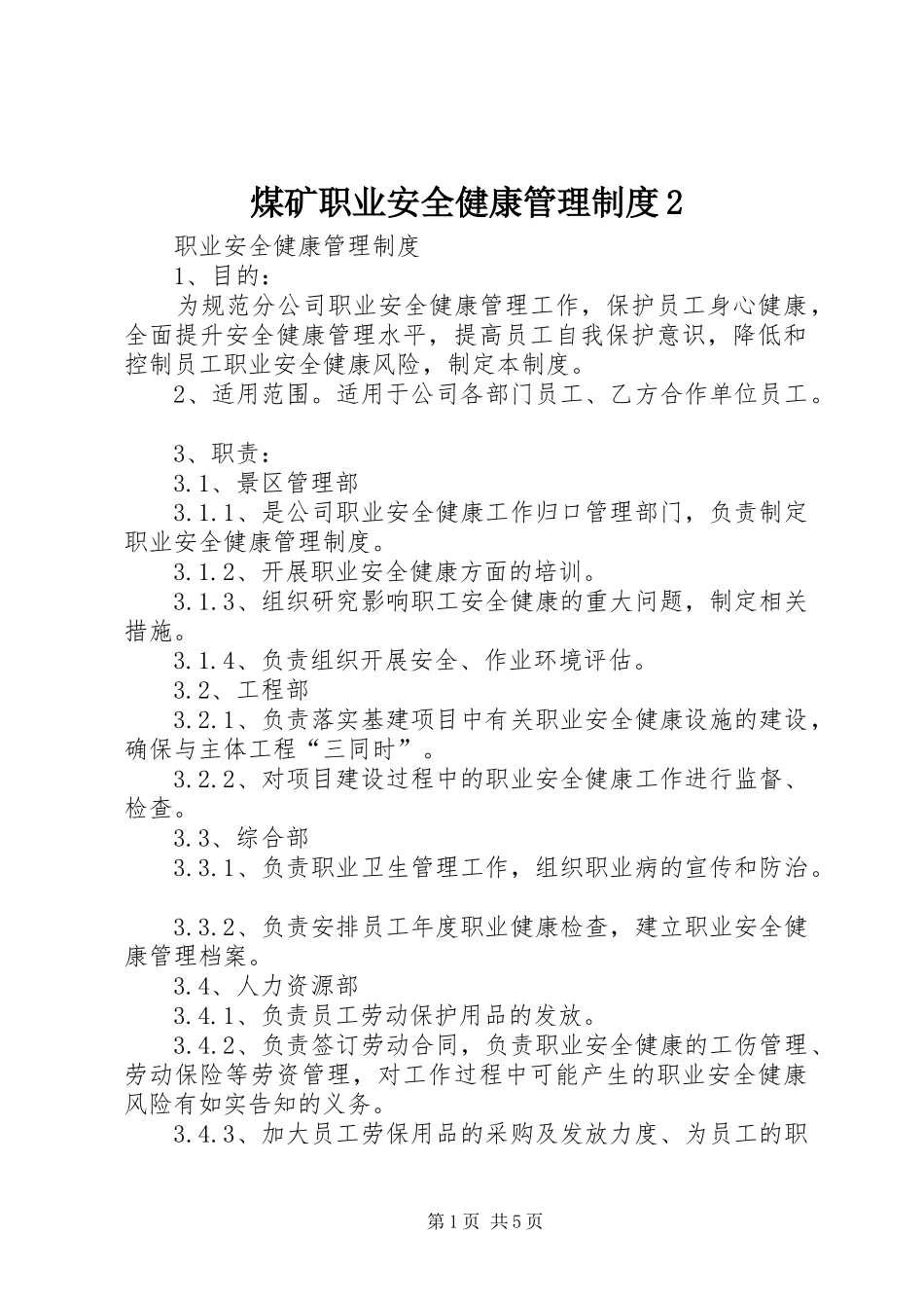 煤矿职业安全健康管理制度2_第1页