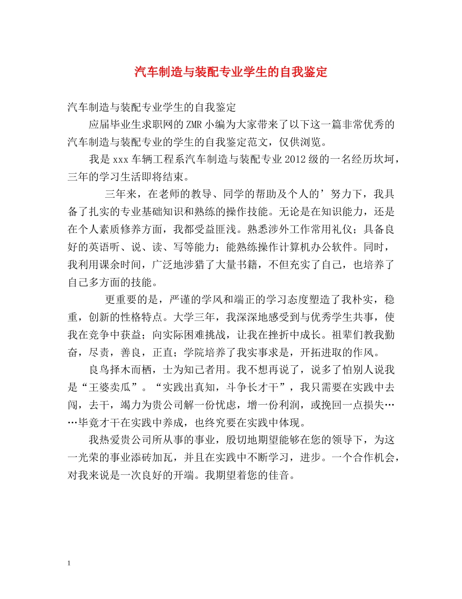 汽车制造与装配专业学生的自我鉴定 _第1页