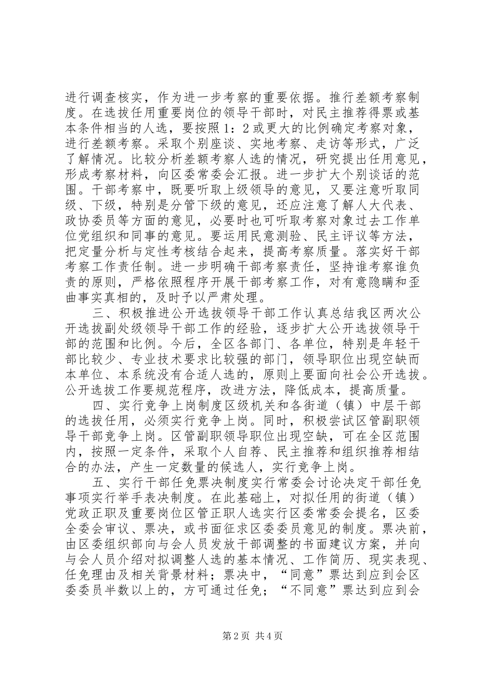 全区干部人事制度改革意见_第2页