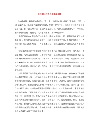 社区副主任个人竞聘演讲稿 