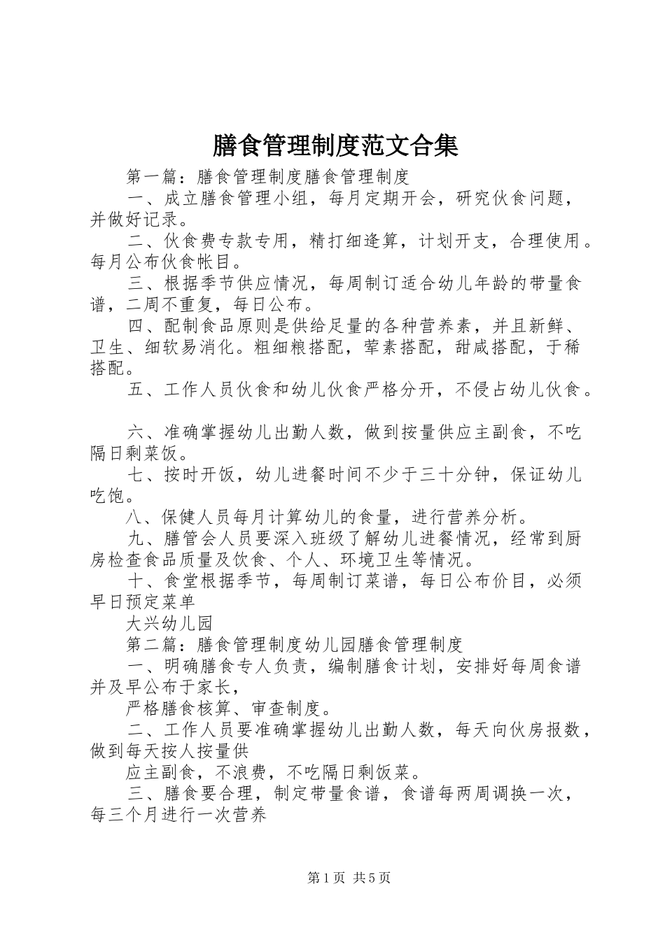 膳食管理制度范文合集_第1页