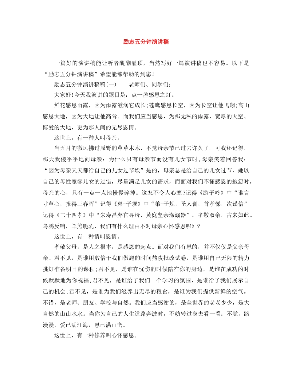 励志五分钟演讲稿 _第1页