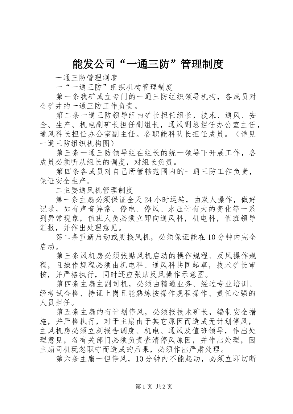 能发公司“一通三防”管理制度_第1页