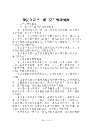能发公司“一通三防”管理制度