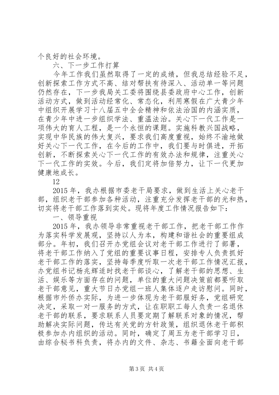 乡镇教育局年度关工委工作总结_第3页