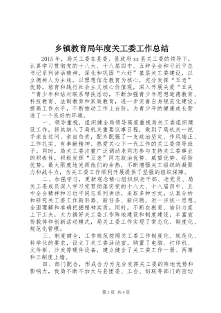 乡镇教育局年度关工委工作总结