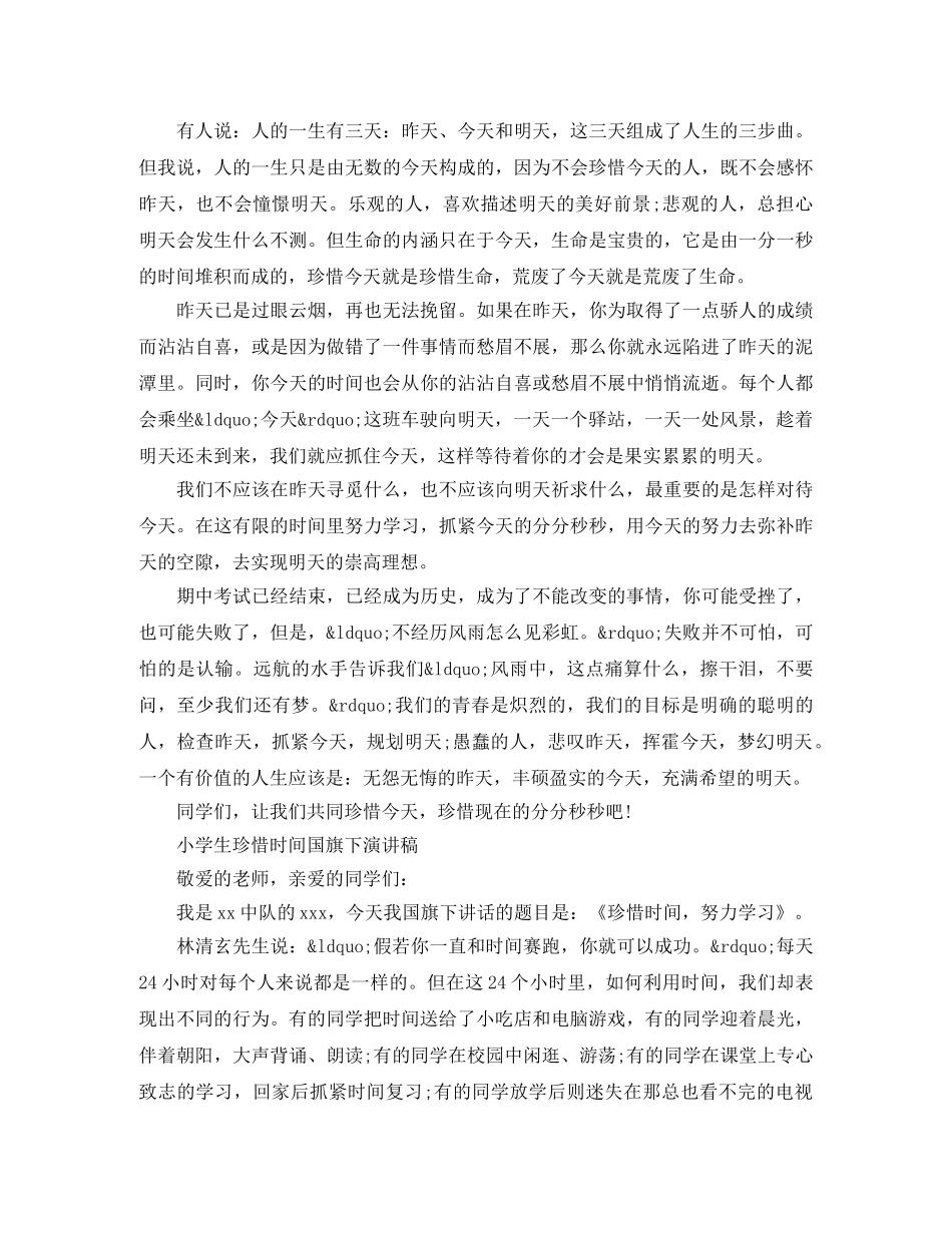 小学生珍惜时间国旗下演讲稿 _第2页