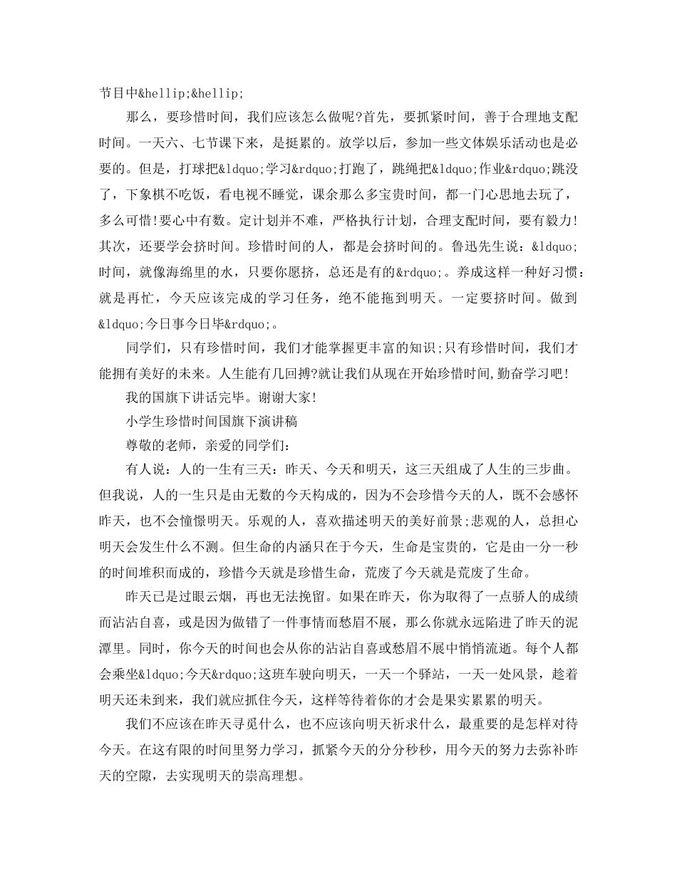 小学生珍惜时间国旗下演讲稿 _第3页