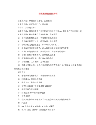 年终尾牙晚会的主持词 