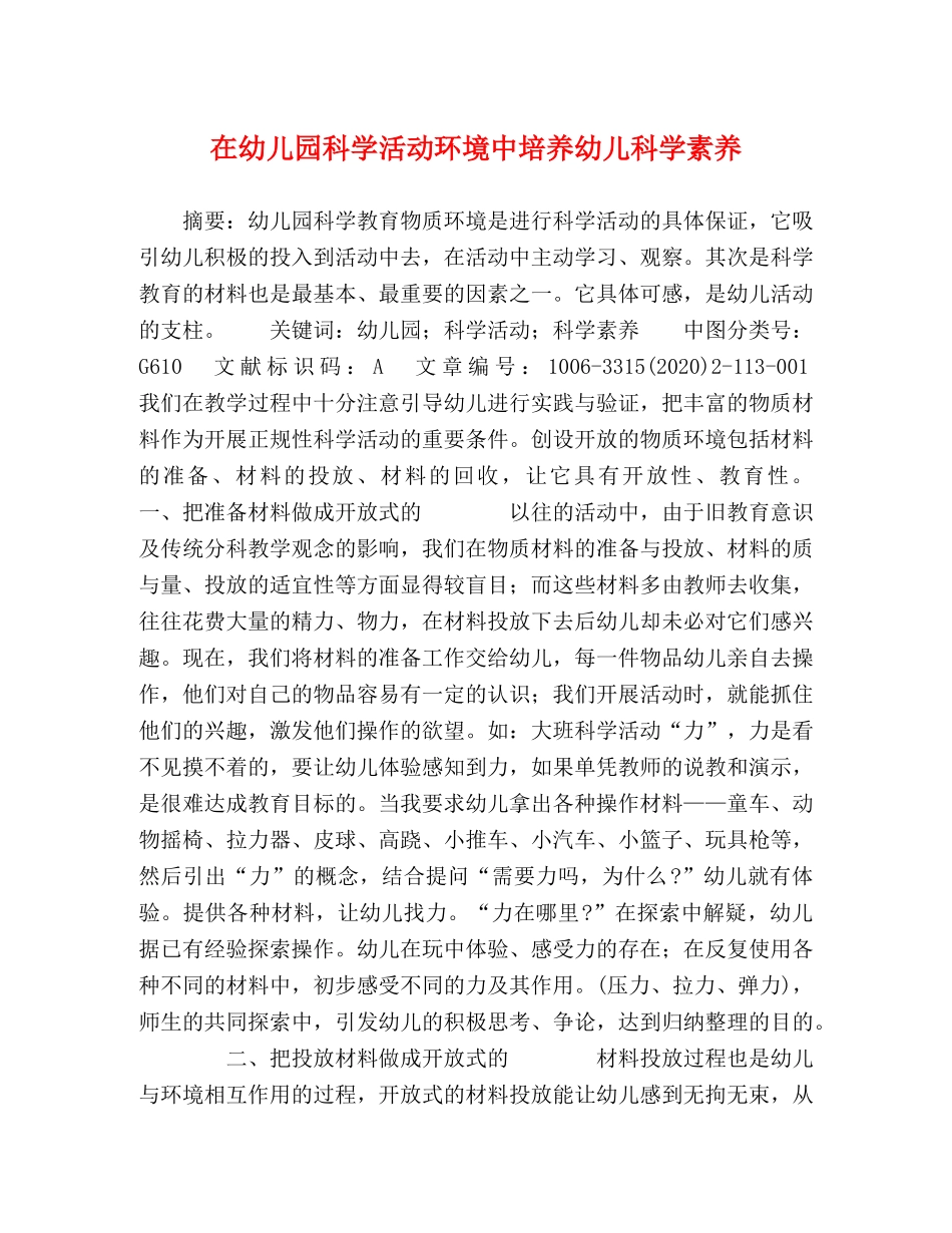 在幼儿园科学活动环境中培养幼儿科学素养 _第1页