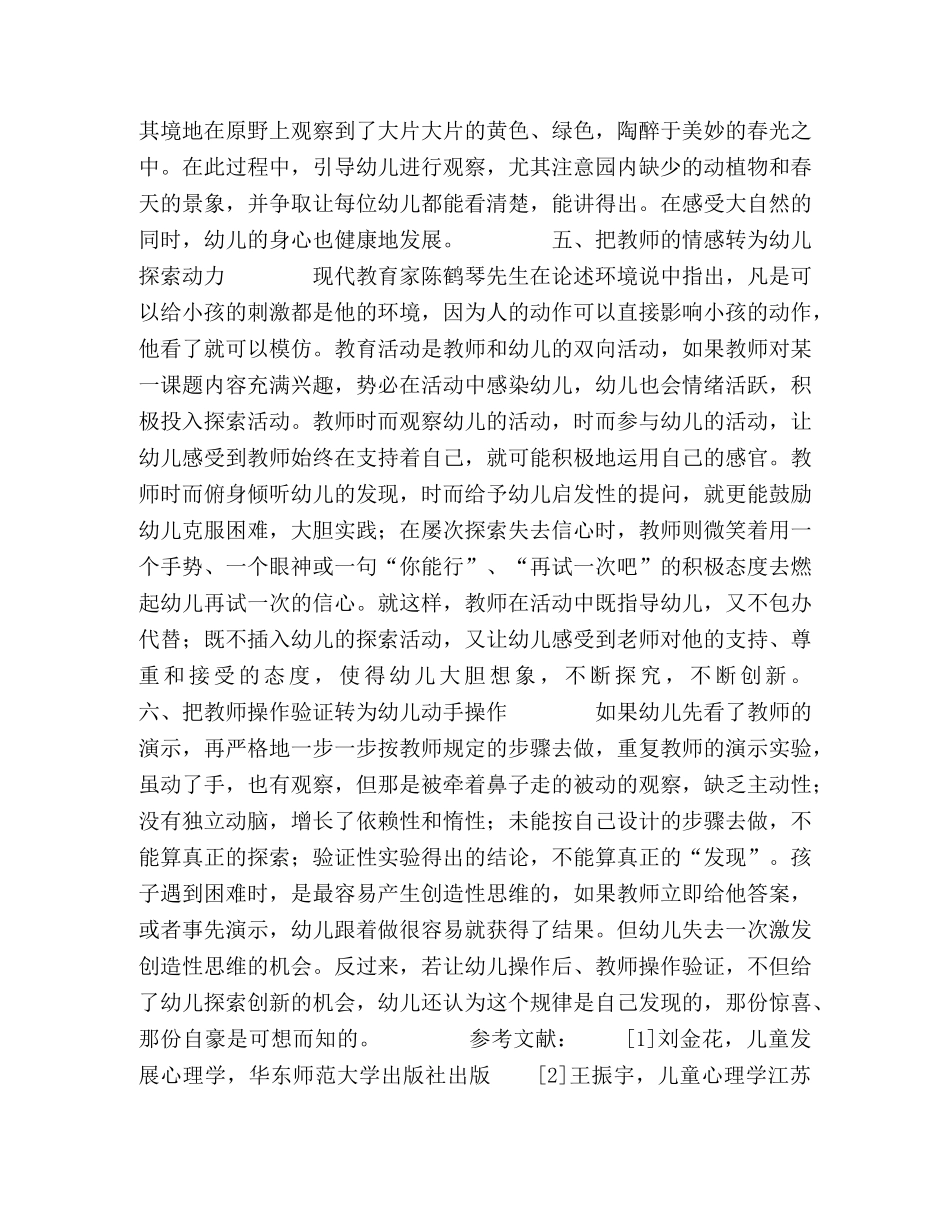 在幼儿园科学活动环境中培养幼儿科学素养 _第3页
