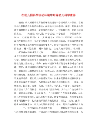 在幼儿园科学活动环境中培养幼儿科学素养 