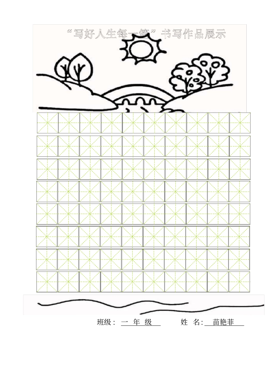 一年级硬笔书法比赛用纸设计美观_第2页