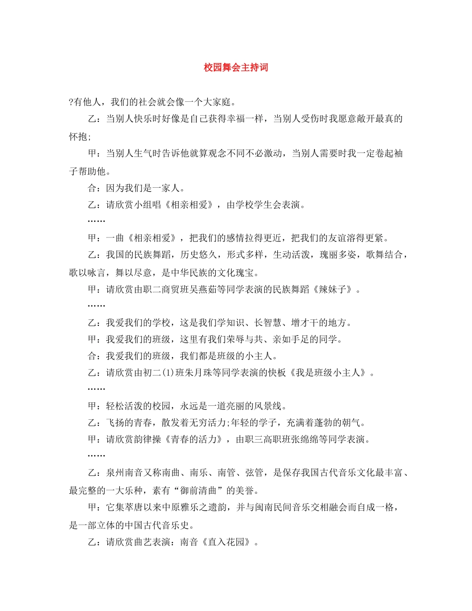 校园舞会主持词 _第1页