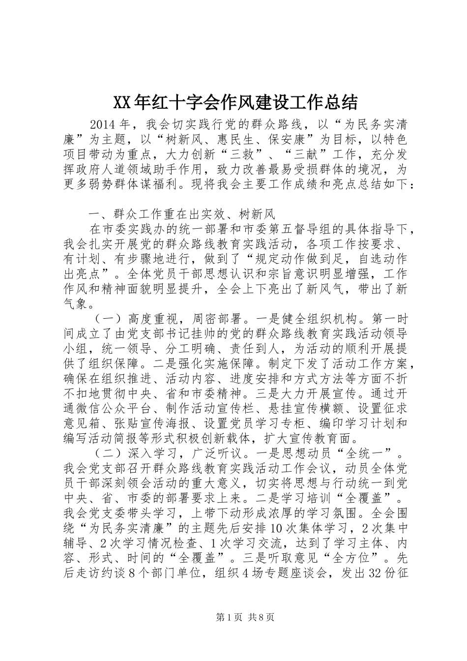 XX年红十字会作风建设工作总结_第1页