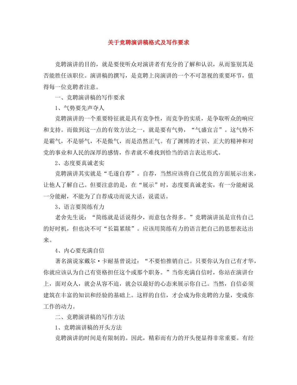 关于竞聘演讲稿格式及写作要求 _第1页