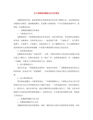 关于竞聘演讲稿格式及写作要求 