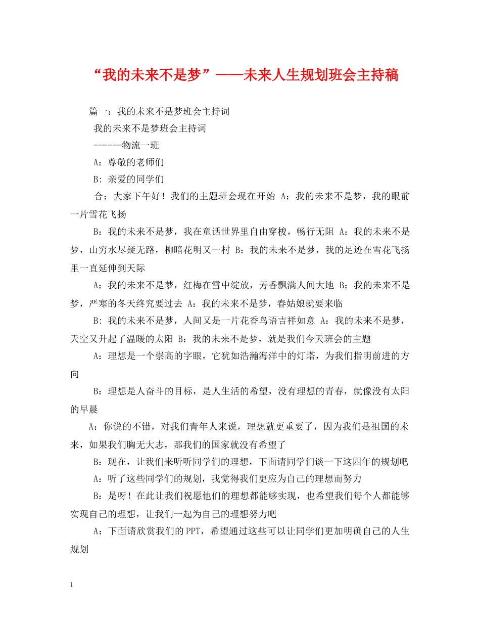 经典范文-“我的未来不是梦”——未来人生规划班会主持稿 _第1页