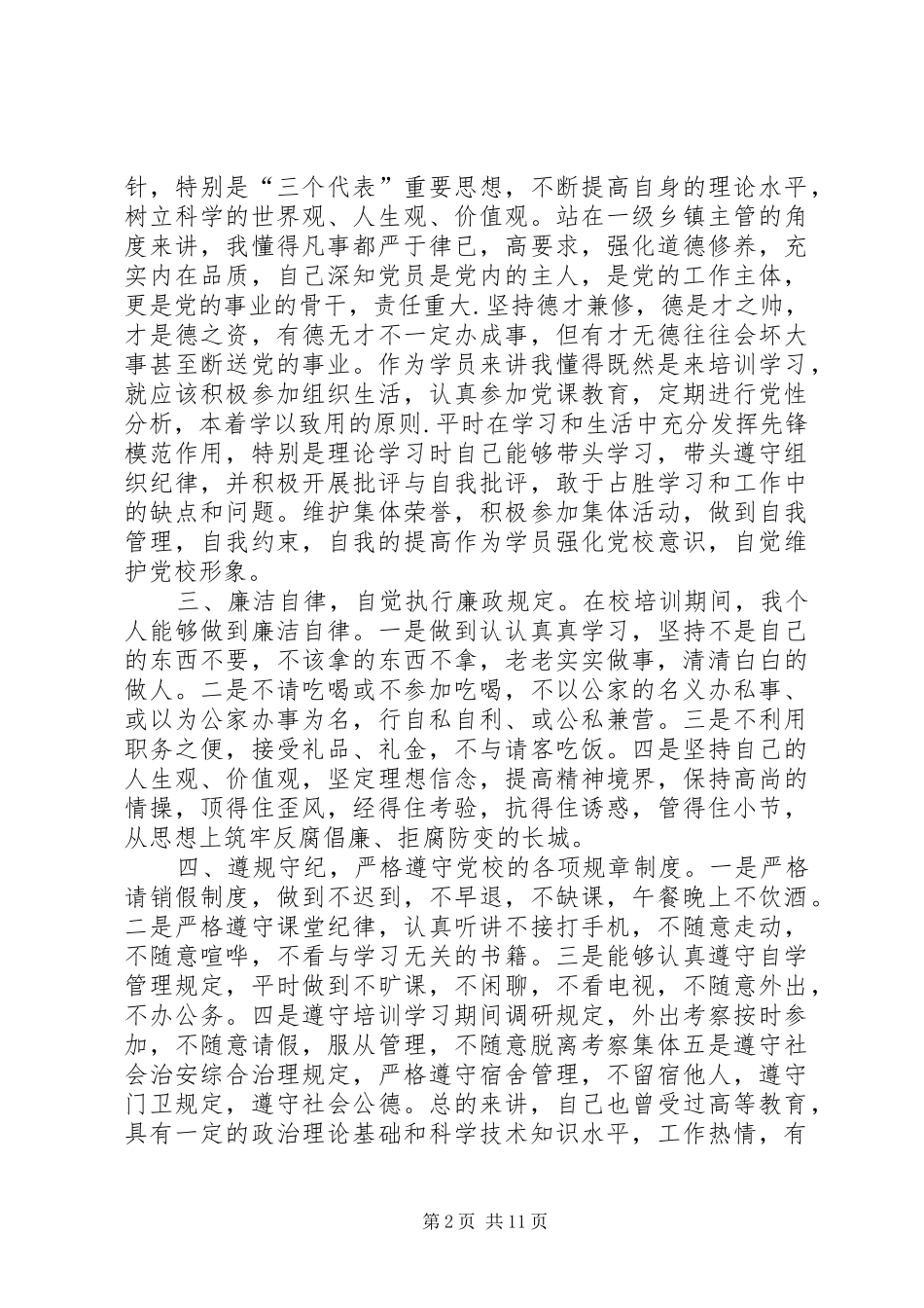 【党校学习党性锻炼总结】_第2页