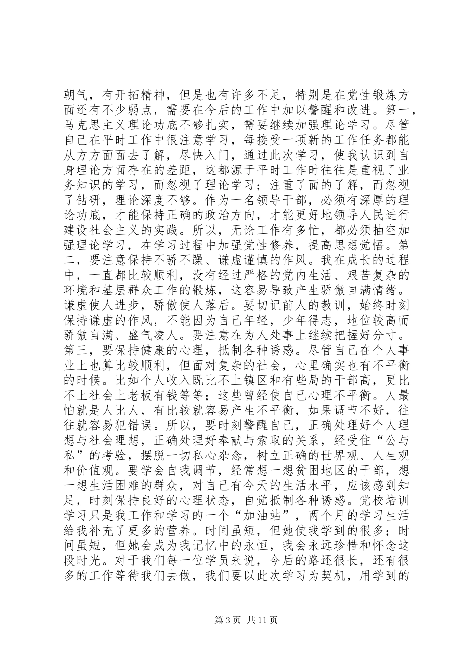 【党校学习党性锻炼总结】_第3页