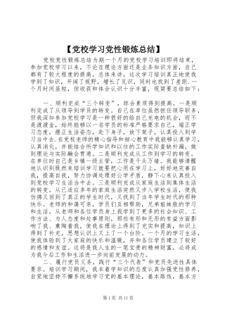 【党校学习党性锻炼总结】